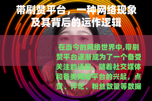 带刷赞平台，一种网络现象及其背后的运作逻辑