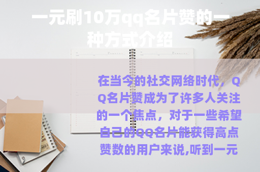 一元刷10万qq名片赞的一种方式介绍