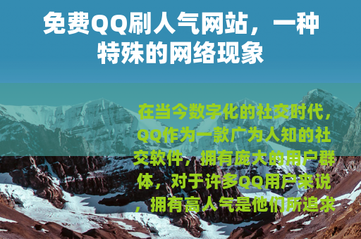 免费QQ刷人气网站，一种特殊的网络现象