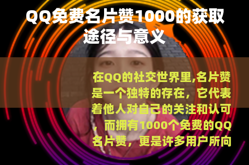 QQ免费名片赞1000的获取途径与意义