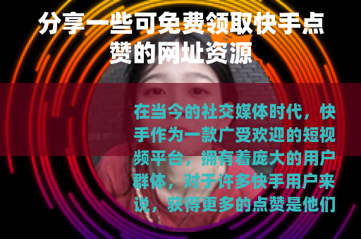 分享一些可免费领取快手点赞的网址资源