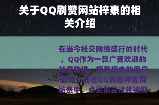 关于QQ刷赞网站梓豪的相关介绍