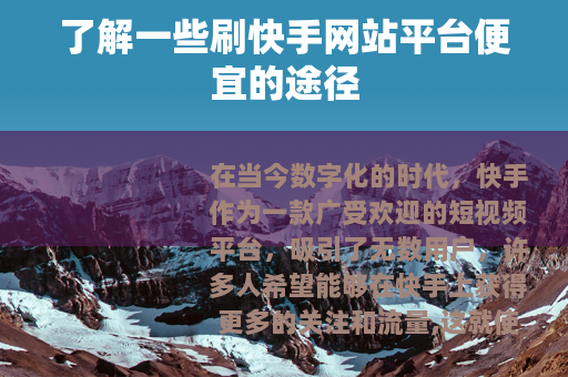 了解一些刷快手网站平台便宜的途径