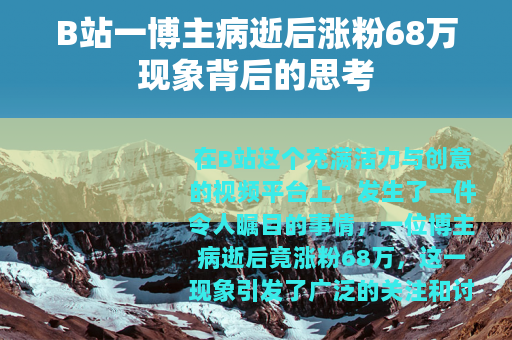 B站一博主病逝后涨粉68万现象背后的思考
