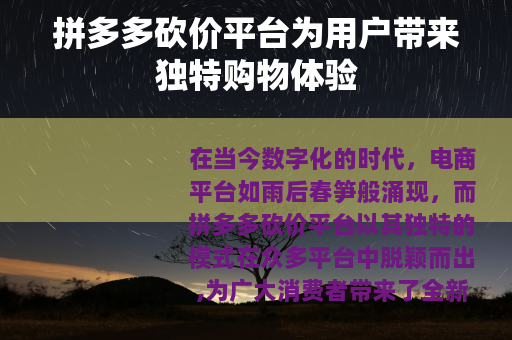 拼多多砍价平台为用户带来独特购物体验