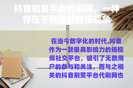 抖音刷赞平台代刷网，一种存在于网络的特殊现象