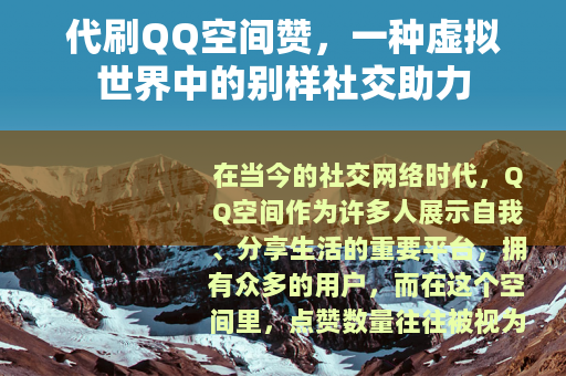 代刷QQ空间赞，一种虚拟世界中的别样社交助力