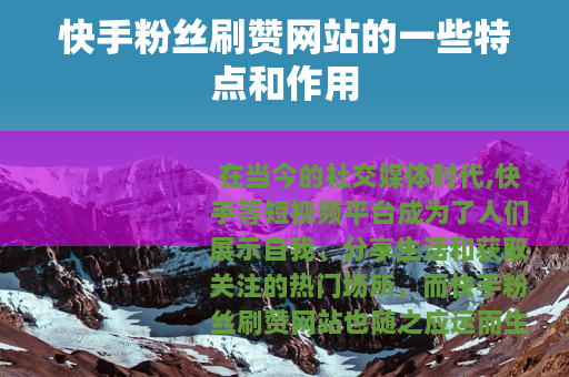 快手粉丝刷赞网站的一些特点和作用