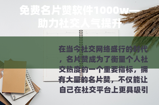 免费名片赞软件1000w—助力社交人气提升