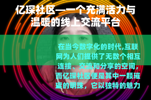 亿琛社区—一个充满活力与温暖的线上交流平台