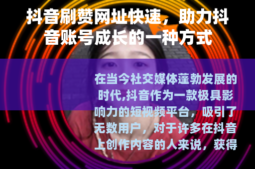 抖音刷赞网址快速，助力抖音账号成长的一种方式