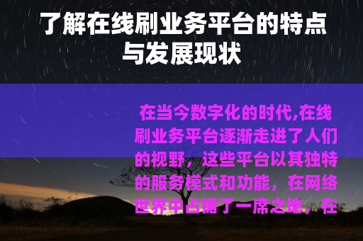 了解在线刷业务平台的特点与发展现状