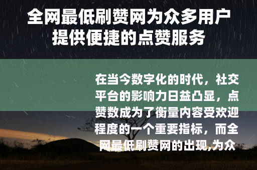 全网最低刷赞网为众多用户提供便捷的点赞服务