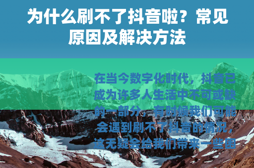 为什么刷不了抖音啦？常见原因及解决方法