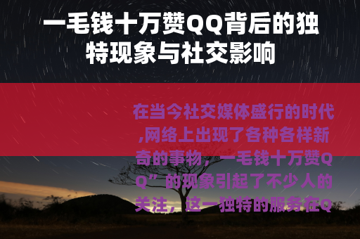 一毛钱十万赞QQ背后的独特现象与社交影响