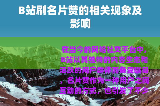 B站刷名片赞的相关现象及影响