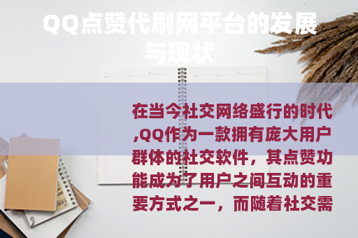 QQ点赞代刷网平台的发展与现状