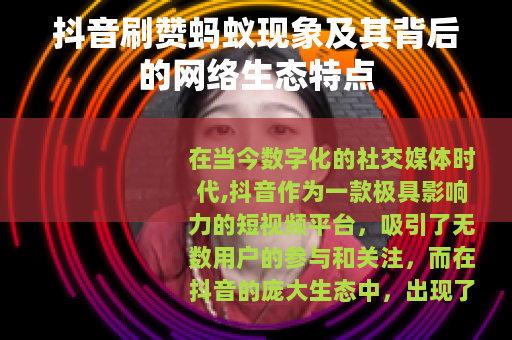 抖音刷赞蚂蚁现象及其背后的网络生态特点