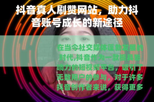 抖音真人刷赞网站，助力抖音账号成长的新途径