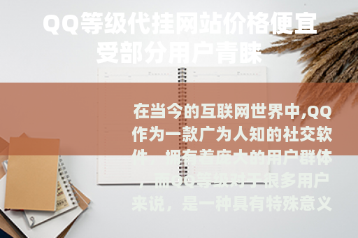 QQ等级代挂网站价格便宜受部分用户青睐