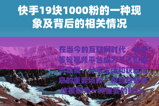快手19块1000粉的一种现象及背后的相关情况