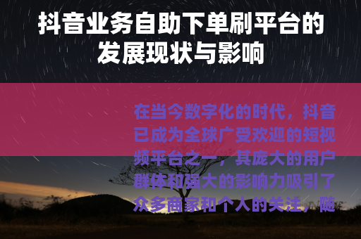 抖音业务自助下单刷平台的发展现状与影响