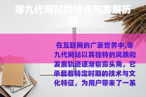 零九代网站的特点与发展历程