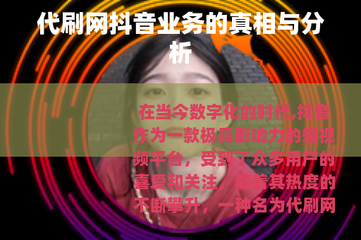 代刷网抖音业务的真相与分析