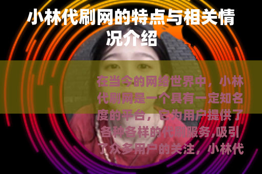 小林代刷网的特点与相关情况介绍