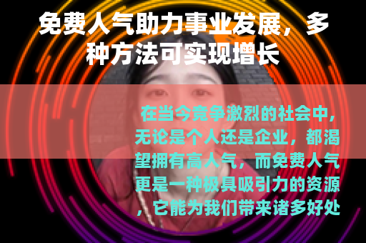 免费人气助力事业发展，多种方法可实现增长