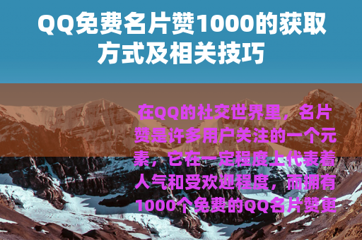 QQ免费名片赞1000的获取方式及相关技巧