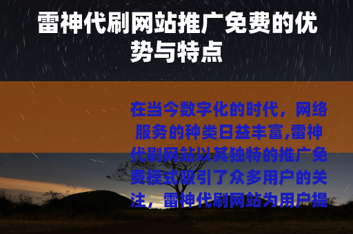 雷神代刷网站推广免费的优势与特点