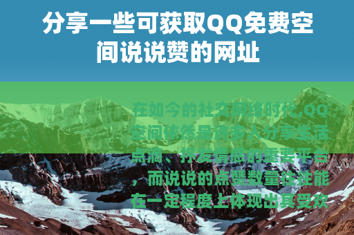分享一些可获取QQ免费空间说说赞的网址