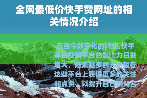全网最低价快手赞网址的相关情况介绍