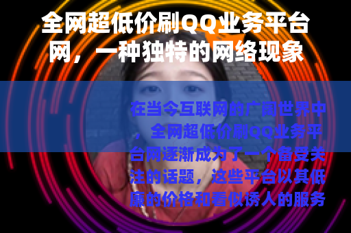 全网超低价刷QQ业务平台网，一种独特的网络现象
