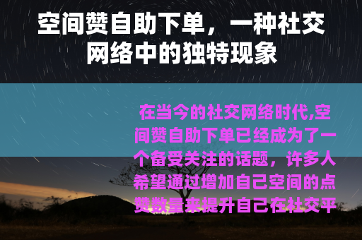 空间赞自助下单，一种社交网络中的独特现象