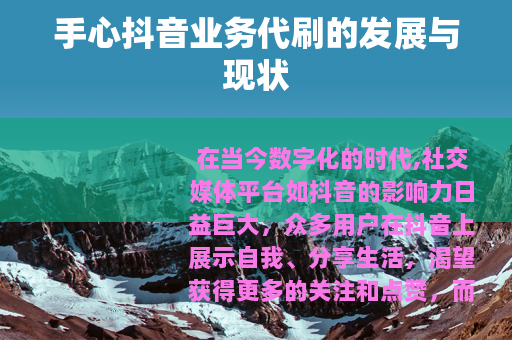 手心抖音业务代刷的发展与现状