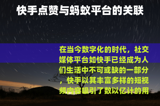 快手点赞与蚂蚁平台的关联