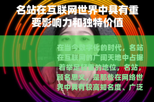 名站在互联网世界中具有重要影响力和独特价值