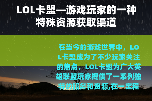 LOL卡盟—游戏玩家的一种特殊资源获取渠道