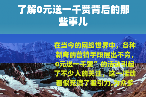 了解0元送一千赞背后的那些事儿