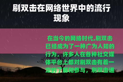刷双击在网络世界中的流行现象