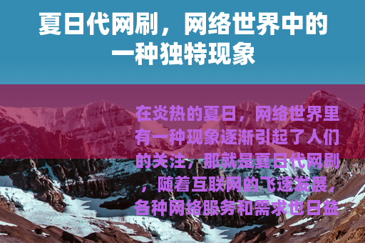 夏日代网刷，网络世界中的一种独特现象