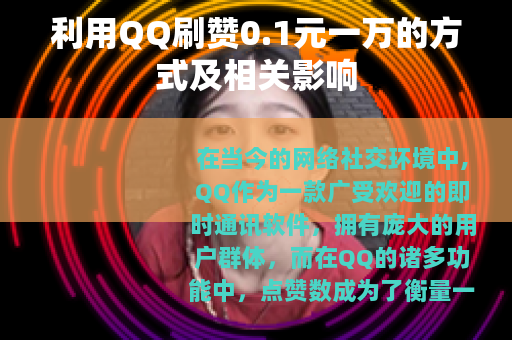 利用QQ刷赞0.1元一万的方式及相关影响
