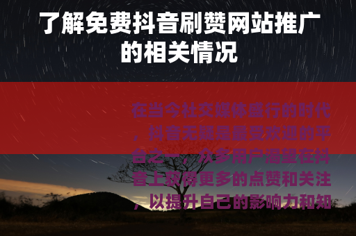 了解免费抖音刷赞网站推广的相关情况