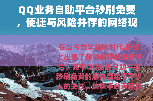 QQ业务自助平台秒刷免费，便捷与风险并存的网络现象