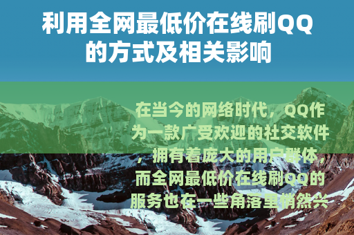 利用全网最低价在线刷QQ的方式及相关影响