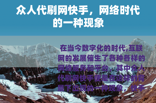 众人代刷网快手，网络时代的一种现象