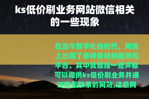 ks低价刷业务网站微信相关的一些现象