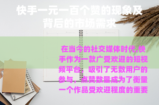 快手一元一百个赞的现象及背后的市场需求